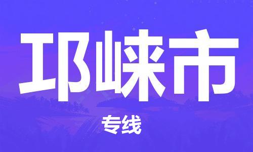 大亚湾区到邛崃市物流公司-大亚湾区至邛崃市专线安全快捷的配送服务