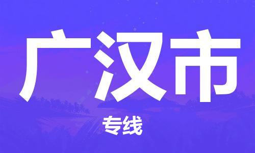 大亚湾区到广汉市物流公司-专业物流运输服务大亚湾区至广汉市专线