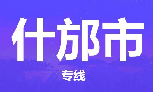 大亚湾区到什邡市物流专线-大亚湾区至什邡市货运我们做得更好