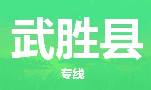 大亚湾区到武胜县物流专线-大亚湾区至武胜县专线优质、快捷、便利的物流服务