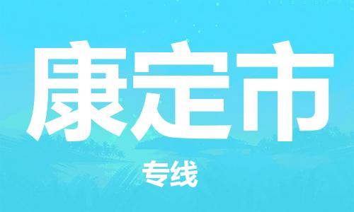 白云区到康定市物流公司-白云区到康定市专线放心省心