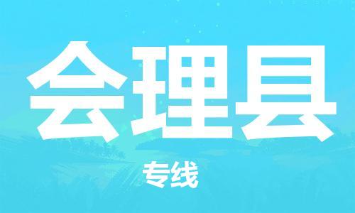 白云区到会理县物流公司-高效、便捷、省心白云区至会理县专线