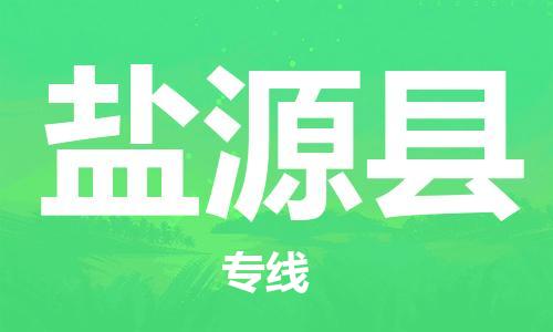 大亚湾区到盐源县物流专线-大亚湾区至盐源县专线您物流配送的最佳选择