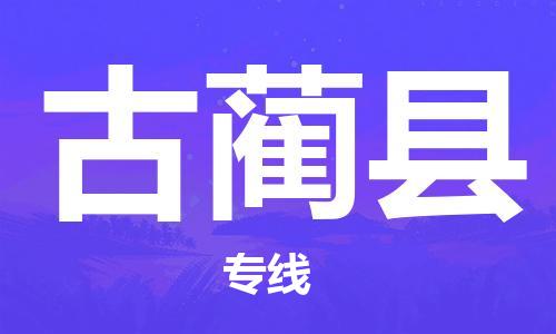 江门到古蔺县物流公司-为您提供实惠可靠的物流服务江门至古蔺县电动车托运-