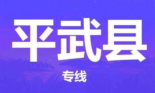 白云区到平武县物流公司-白云区到平武县专线物流