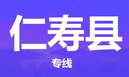 白云区到仁寿县物流公司-白云区至仁寿县专线的专业物流运输公司