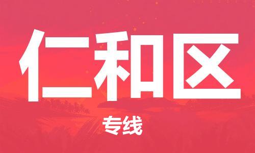 白云区到仁和区物流公司-白云区到仁和区专线放心选择