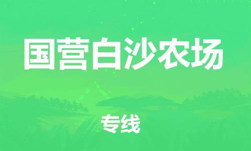 增城区到国营白沙农场物流专线-您的最佳选择增城区至国营白沙农场货运