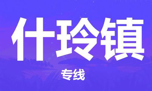 江门到什玲镇物流公司-为您提供实惠可靠的物流服务江门至什玲镇电动车托运-