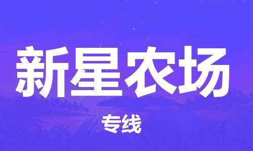 江门到新星农场物流公司-为您提供实惠可靠的物流服务江门至新星农场电动车托运-