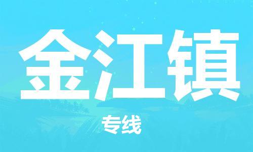 白云区到金江镇物流专线-票价优惠，运输安全白云区至金江镇货运