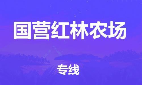 增城区到国营红林农场物流公司|增城区物流到国营红林农场（市-县区-直达配送）已更