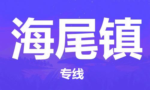 白云区到海尾镇物流专线-【安全出众】白云区至海尾镇货运