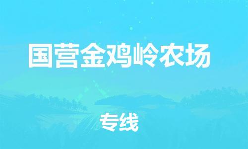 大亚湾区到国营金鸡岭农场物流专线，点击即刻了解更多