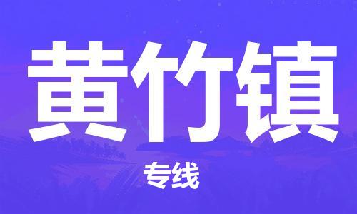 白云区到黄竹镇物流-白云区至黄竹镇货运一流的配送服务