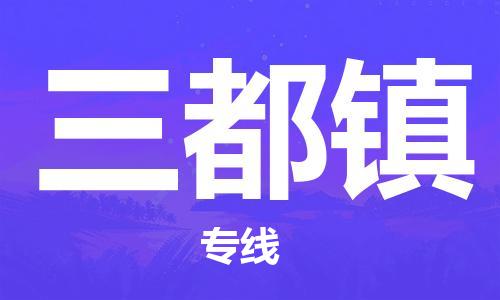 白云区到三都镇物流公司_白云区到三都镇货运_白云区至三都镇物流专线