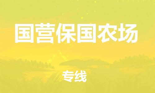 白云区到国营保国农场物流公司-白云区到国营保国农场专线优势线路