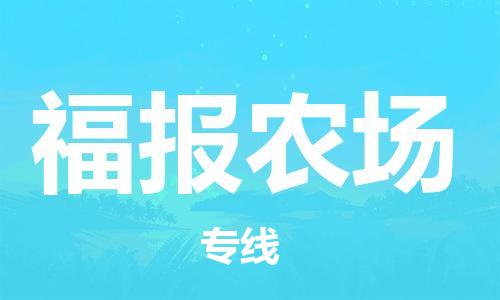 白云区到福报农场物流专线-白云区到福报农场货运-（县/镇-直达派送）