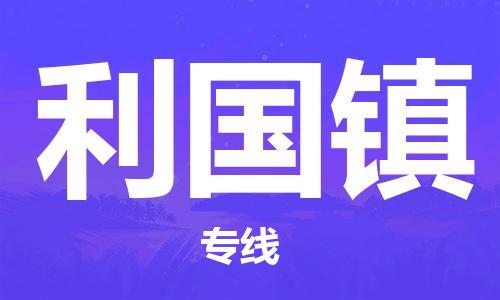 江门到利国镇物流公司-为您提供实惠可靠的物流服务江门至利国镇电动车托运-