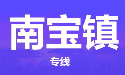 增城区到南宝镇物流公司-增城区至南宝镇专线-专业的解决方案提供商