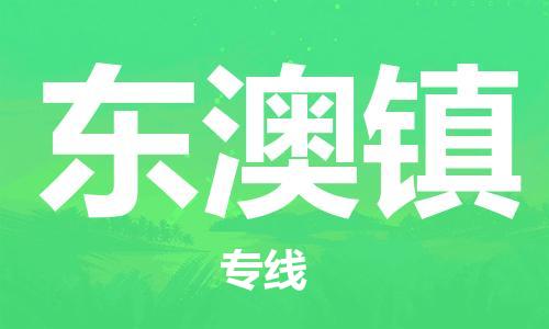 增城区到东澳镇物流公司-增城区到东澳镇专线-放心省心