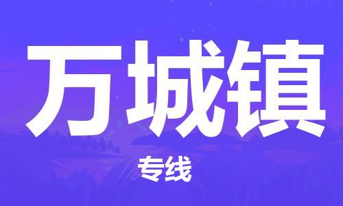 江门到万城镇物流公司-为您提供实惠可靠的物流服务江门至万城镇电动车托运-