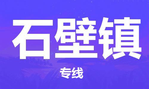 白云区到石壁镇物流-白云区至石壁镇货运高安全性代理