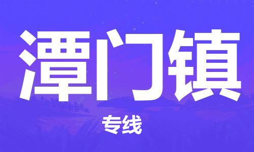 江门到潭门镇物流公司-为您提供实惠可靠的物流服务江门至潭门镇电动车托运-