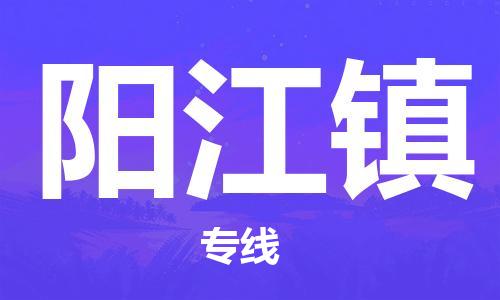 大亚湾区到阳江镇物流公司-大亚湾区至阳江镇专线专业服务