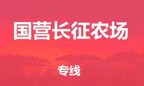 白云区到国营长征农场物流专线-白云区至国营长征农场货运货运直达