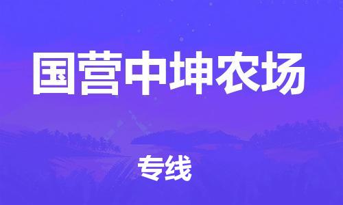 大亚湾区到国营中坤农场物流专线-大亚湾区至国营中坤农场专线-展览会场馆物流专线官网