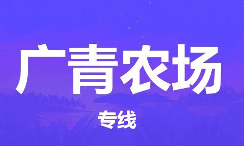 江门到广青农场物流公司-为您提供实惠可靠的物流服务江门至广青农场电动车托运-