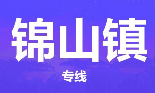 江门到锦山镇物流公司-为您提供实惠可靠的物流服务江门至锦山镇电动车托运-