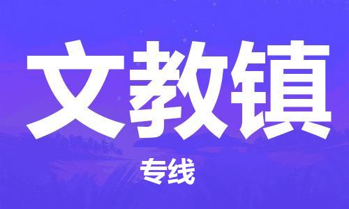 江门到文教镇物流公司-为您提供实惠可靠的物流服务江门至文教镇电动车托运-