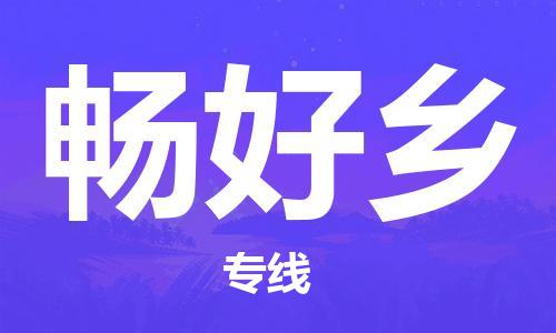 增城区到畅好乡物流专线|畅好乡到增城区货运|欢迎光临