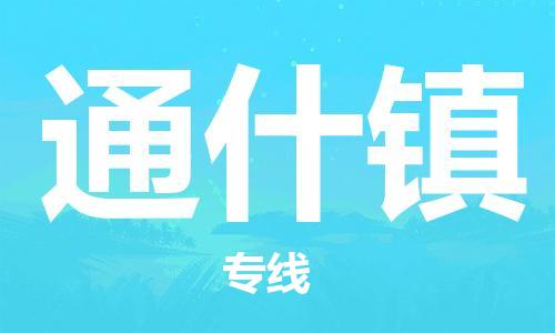 江门到通什镇物流公司-为您提供实惠可靠的物流服务江门至通什镇电动车托运-