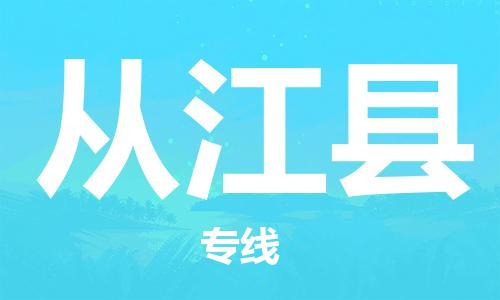 大亚湾区到从江县物流专线-大亚湾区到从江县货运放心省心