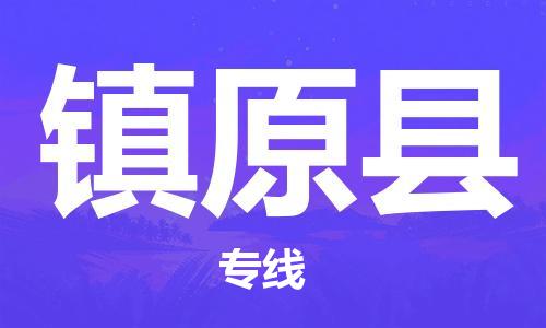 增城区到镇远县物流专线-镇远县到增城区货运-实时追踪