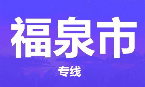 白云区到福泉市物流专线-福泉市到白云区货运-物流运输