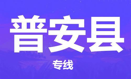 增城区到普安县物流专线-增城区至普安县货运-最可靠的物流运输品牌