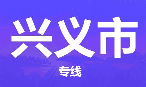 江门到兴义市物流公司-为您提供实惠可靠的物流服务江门至兴义市电动车托运-