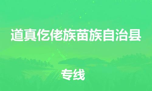 白云区到道真仡佬族苗族自治县物流专线-白云区至道真仡佬族苗族自治县专线打造最佳物流方案