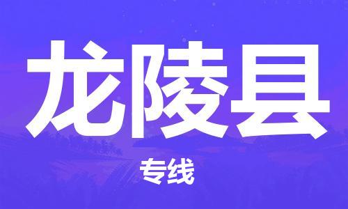 白云区到龙陵县物流-白云区到龙陵县专线-效率先行