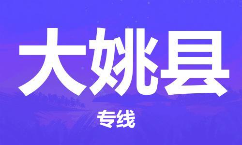 江门到大姚县物流公司-为您提供实惠可靠的物流服务江门至大姚县电动车托运-