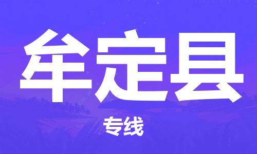 江门到牟定县物流公司-为您提供实惠可靠的物流服务江门至牟定县电动车托运-