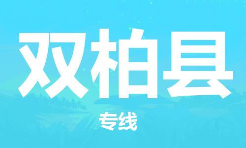 江门到双柏县物流公司-为您提供实惠可靠的物流服务江门至双柏县电动车托运-