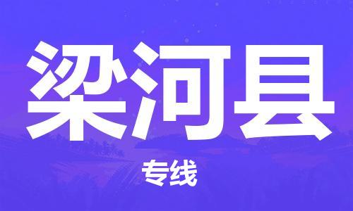 江门到梁河县物流公司-为您提供实惠可靠的物流服务江门至梁河县电动车托运-