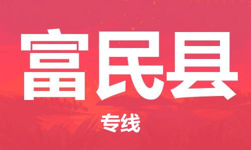 大亚湾区到富民县物流公司-大亚湾区到富民县专线-敬请致电