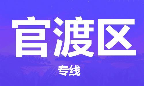 番禺区到官渡区物流公司|番禺区到官渡区专线|定时达运输