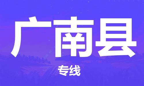 增城区到广南县物流专线|增城区到广南县货运（市县镇-直送）